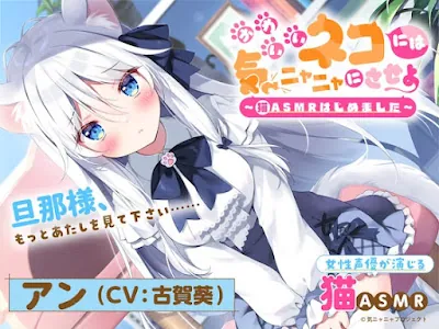 [RJ01078919] - RJ01078919 – かわいいネコには気ニャニャにさせよ ～猫ASMRはじめました～ アン