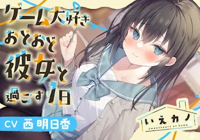 [RJ01079365] - RJ01079365 – いえカノ～ゲーム大好きおどおど彼女と過ごす一日～