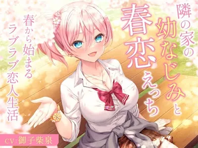 [RJ01085310] - RJ01085310 – 隣の家の幼なじみと春恋えっち-春から始まるラブラブ恋人生活