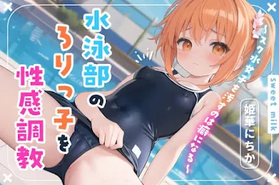 [RJ01089623] - RJ01089623 – 水泳部のロリっ子を性感調教～スク水女子を汚すのは癖になる～