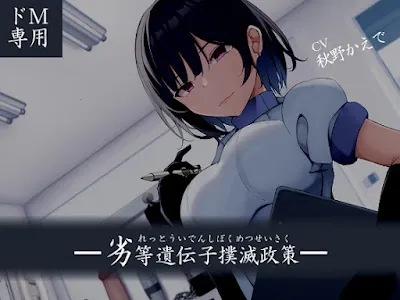 [RJ01095673] - RJ01095673 – 劣等遺伝子撲滅政策