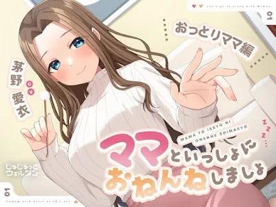 [RJ01100111] - RJ01100111 – ママといっしょにおねんねしましょ 〜おっとりママ編〜