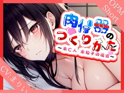 [RJ01101448] - RJ01101448 – 肉便器の作り方～未亡人美知子の場合～