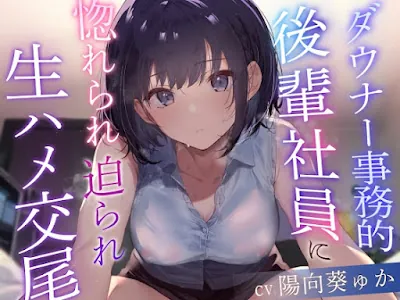 [RJ01101514] - RJ01101514 – ダウナー事務的後輩社員に惚れられ迫られ生ハメ交尾