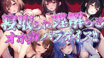 [RJ01101653] - RJ01101653 – 寝取られ・理解らせオホ声パラダイス!!