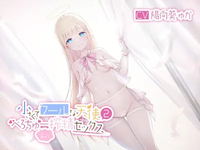 [RJ01103008] - RJ01103008 – 小さくてクールな天使2(たまに無理やり)べろちゅー搾精セックス