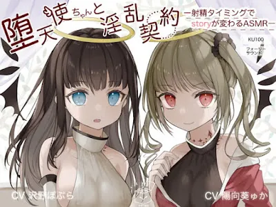 [RJ337627] - RJ337627 – 堕天使ちゃんと淫乱契約~射精タイミングでstoryが変わるASMR~