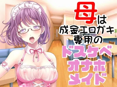 [RJ422603] - RJ422603 – 母は成金エロガキ専用のドスケベオナホメイド