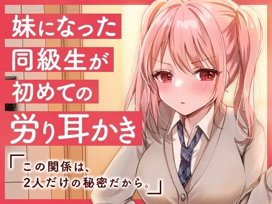 [RJ01066432] - RJ01066432-妹になった同級生が初めての労り耳かき