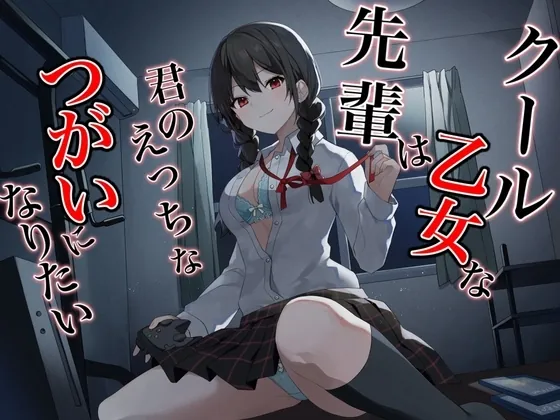 [RJ01037853] - RJ01037853-クール乙女な先輩はきみのえっちなツガイになりたい～チン媚び煽り即わからせオホ声堕ち～