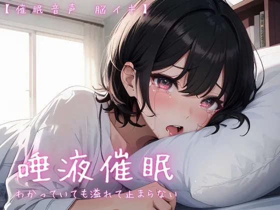 [RJ01074713] - RJ01074713-唾液催眠に堕ちる～わかっていても溢れて止まらない～