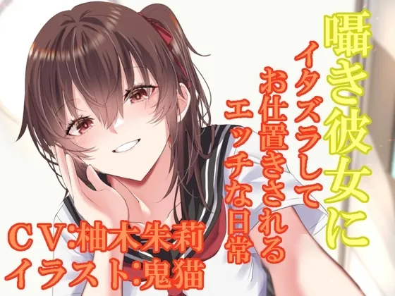 [RJ01062230] - RJ01062230-囁き彼女にイタズラしてお仕置きされるエッチな日常