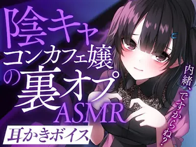 [RJ01037609] - RJ01037609 – 陰キャコンカフェ嬢の裏オプASMR