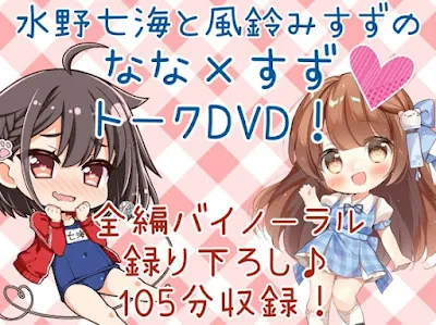 [RJ01050580] - RJ01050580 – DL版「水野七海と風鈴みすずのなな×すずトークDVD!」