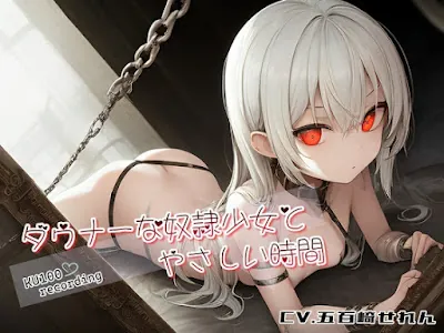 [RJ01061188] - RJ01061188 – ダウナーな奴隷少女とやさしい時間