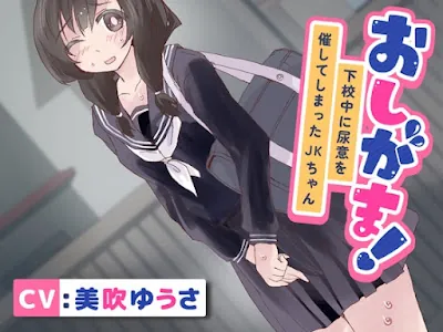 [RJ01067873] - RJ01067873 – おしがま!下校中に尿意を催してしまったJKちゃん