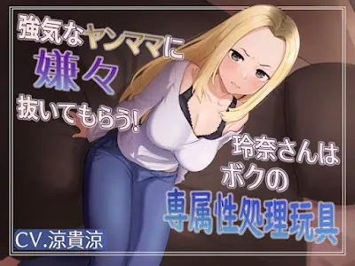 [RJ01099902] - RJ01099902 – 強気な元ヤンママに嫌々抜いてもらう!玲奈さんはボクの専属姓処理玩具