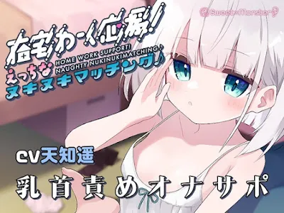 [RJ01101287] - RJ01101287 – 在宅わーく応援えっちなヌキヌキマッチング♪～しいなちゃんの乳首&耳責め～