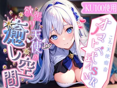 [RJ01110831] - RJ01110831 – 心地よさが直接耳に流れ込む! 欲張り天使の癒し空間! オノマトペ式