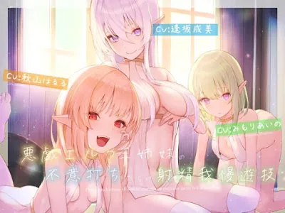 [RJ01110955] - RJ01110955 – 悪戯エルフ三姉妹の不意打ちだらけ射精我慢遊技