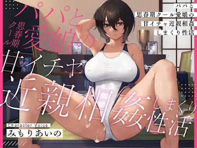 [RJ01110993] - RJ01110993 – パパと思春期クール愛娘の甘イチャ近親相姦しまくり性活