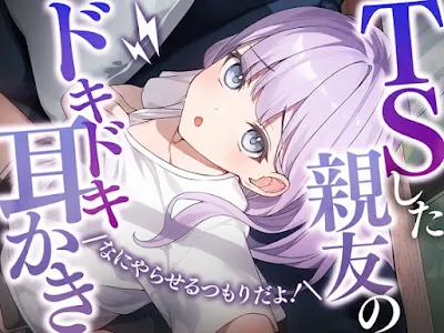 [RJ01111419] - RJ01111419 – TSした親友のドキドキ耳かき