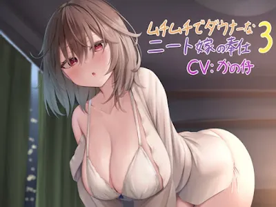 [RJ01112608] - RJ01112608 – ムチムチでダウナーなニート嫁の奉仕 3