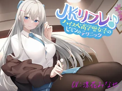 [RJ01113174] - RJ01113174 – JKリフレ♪ハイスぺ高学歴女子のヒミツのテクニック