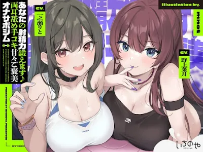 [RJ01115374] - RJ01115374 – あなたの射精力鍛えます♪両耳舐め手コキ甘々ご褒美オナサポジム