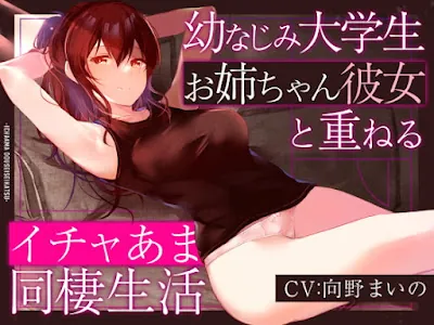 [RJ418282] - RJ418282 – 幼なじみ大学生お姉ちゃん彼女と重ねるイチャあま同棲生活