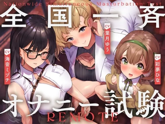 [RJ01122274] - RJ01122274-全国一斉オナニー試験