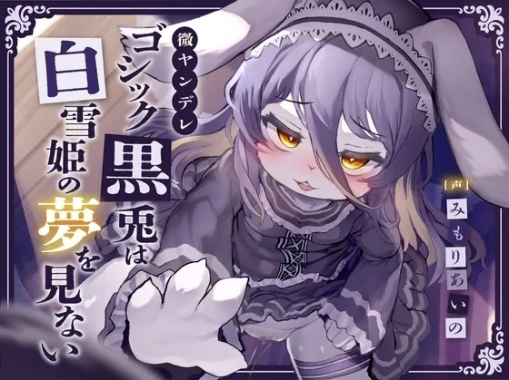 [RJ01118414] - RJ01118414-微ヤンデレゴシック黒兎は白雪姫の夢を見ない～一途な柔らかメス穴ロリハメ種付け蜜の味♪ニンジンより太ましいおちんぽで心も喘げ～