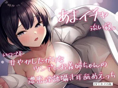 [RJ01096799] - RJ01096799 – あまイチャ添い寝。いつでも甘やかしたがりなツンデレお義姉ちゃんの濃密淫語囁き耳舐めえっち