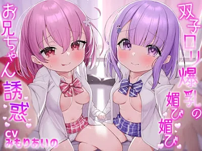 [RJ01096800] - RJ01096800 – 双子ロリ爆乳の媚び媚びお兄ちゃん誘惑【ロリ爆乳の双子が大好きなお兄ちゃんをメロメロにして、気持ちいいお漏らしぴゅっぴゅをさせる話】