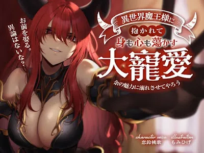 [RJ01101971] - RJ01101971 – お前を娶る。異論はないな異世界魔王様に抱かれて身も心も蕩かす大寵愛 〜余の魅力に溺れさせてやろう〜