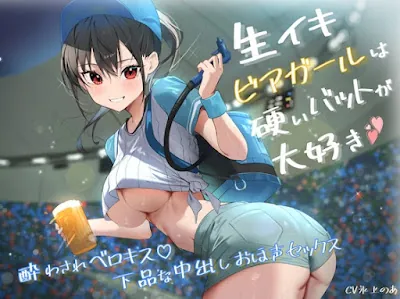 [RJ01103724] - RJ01103724 – 生イキビアガールは硬いバットが大好き。酔わされベロキス♪下品な中出しおほ声セックス