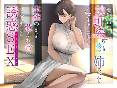 [RJ01104587] - RJ01104587 – 離婚で出戻った幼馴染の柊子姉ちゃんと4年ぶりの再会 本能のまま惹かれ合い身も心も溶かしていく誘惑SEX