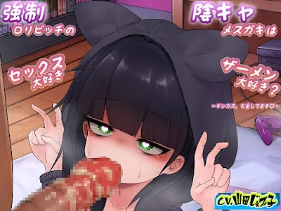 [RJ01105137] - RJ01105137 – 強制ロリビッチの陰キャメスガキはセックス大好きザーメン大好き ～チンカスも愛してます～