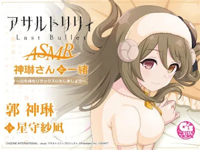 [RJ01106091] - RJ01106091 – 『アサルトリリィ Last Bullet』ASMR 神琳さんと一緒～心も体もリラックスいたしましょう～