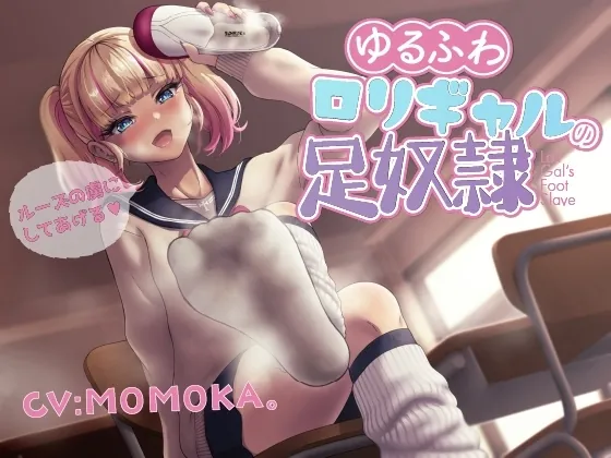 [RJ01118880] - RJ01118880-ゆるふわロリギャルの足奴隷 ルーズの虜にしてあげる