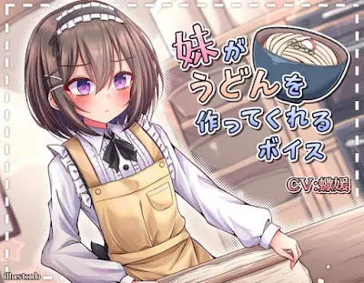 [RJ01001981] - RJ01001981 – 妹がうどんを作ってくれるボイス