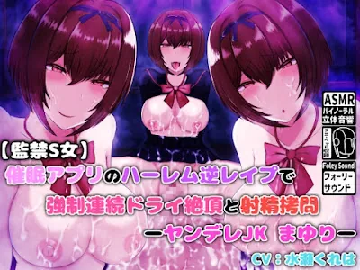 [RJ01012295] - RJ01012295 – 催眠アプリのハーレム逆レイプで強制連続ドライ絶頂と射精拷問 -ヤンデレJKまゆり-