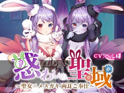 [RJ01026671] - RJ01026671 – 惑わしの聖域 ～聖女×メスガキ 両耳ご奉仕～