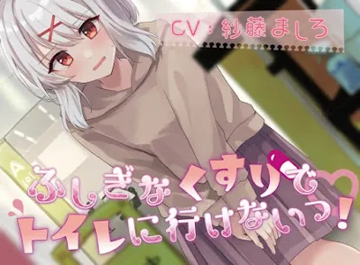 [RJ01063862] - RJ01063862 – ふしぎなくすりでトイレにいけないっ!