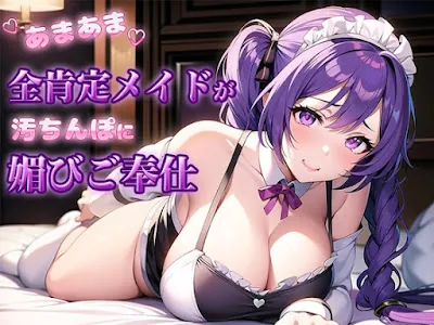 [RJ01068647] - RJ01068647 – あまあま全肯定メイドがご主人さまに24時間媚びご奉仕