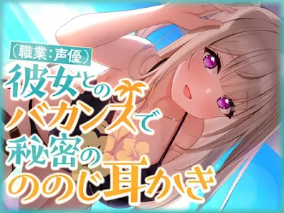 [RJ01070398] - RJ01070398 – 彼女(職業声優)とのバカンスで秘密の ののじ耳かき