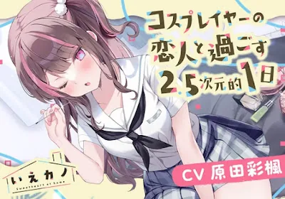 [RJ01081613] - RJ01081613 – いえカノ～コスプレイヤーの恋人と過ごす2.5次元的一日～