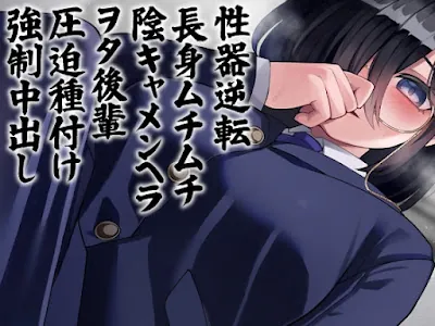 [RJ01102234] - RJ01102234 – 性器逆転 長身ムチムチ陰キャメンヘラヲタ後輩圧迫種付け強制中出し