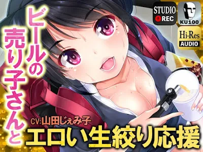 [RJ01103426] - RJ01103426 – ビールの売り子さんとエロい生絞り応援