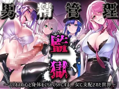 [RJ01112767] - RJ01112767 – 男精管理監獄～マゾオスの心と身体をぐちゃぐちゃにする、女に支配された世界～